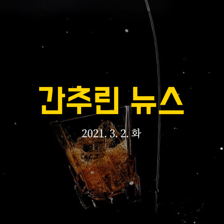  간추린 뉴스