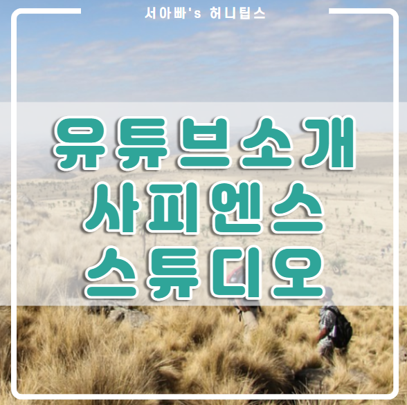  유튜브 채널 소개 "사피엔스 스튜디오" (일본 역사왜곡 편 꼭 보세요~)