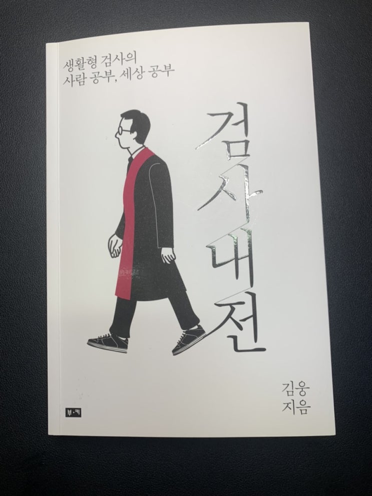 [검사내전](258p)_책읽기(1)