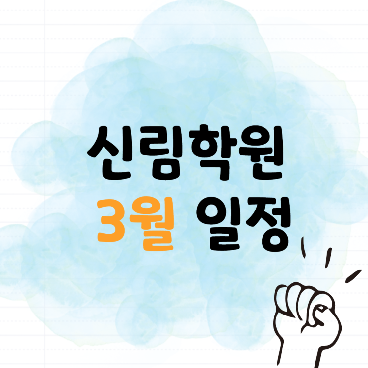 [금천구청역 공인중개사학원] 신림학원 3월 일정알아보기