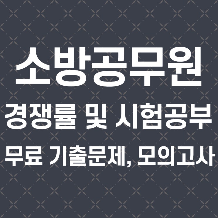  소방공무원 (공채,학과특채)경쟁률,시험공부,무료 기출문제,모의고사