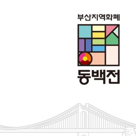  부산 동백전 충전 한도 와 캐시백 총정리