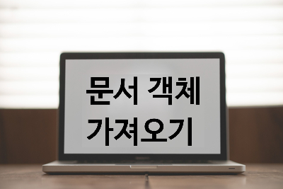  [자바스크립트] 문서 객체 가져오기 [getElementById(), getElementsByTagName()]