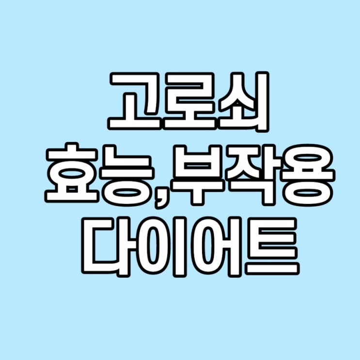  고로쇠 물 효능, 부작용, 유통기한, 채취시기, 다이어트