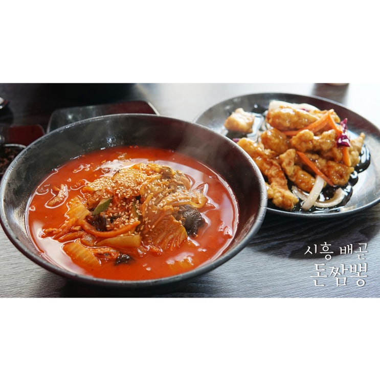  시흥 배곧짬뽕은 돈짬뽕 순두부짬뽕!