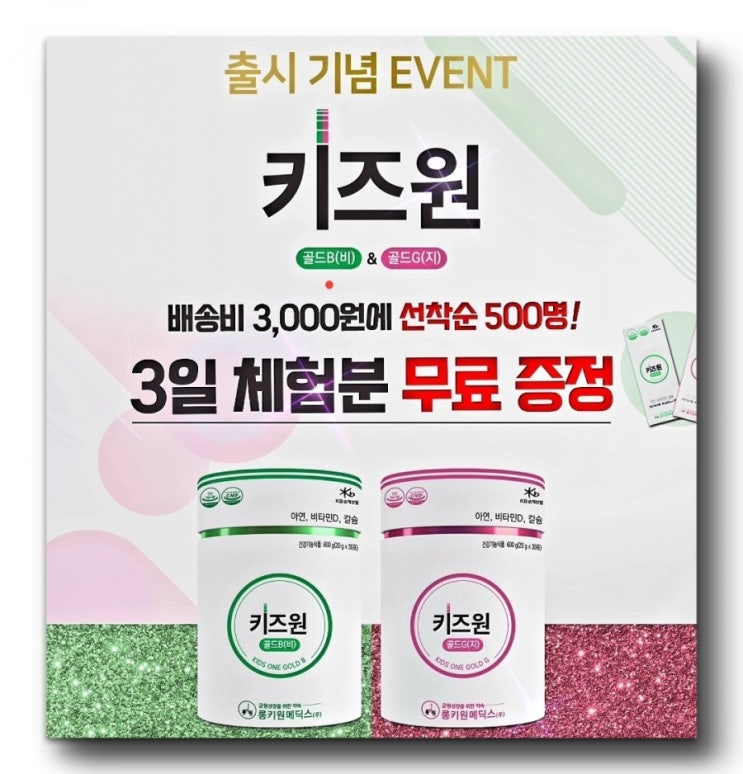  어린이 영양제 성별에 따라 필요한 성분을 가득 채운[키즈원골드]