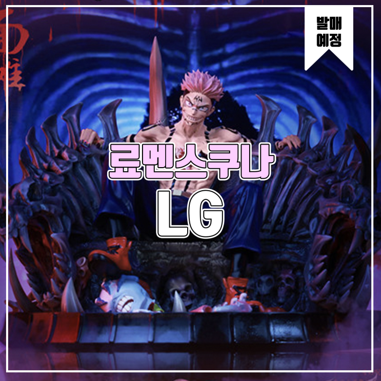  [소식] Lingyu 주술회전 - 료멘스쿠나