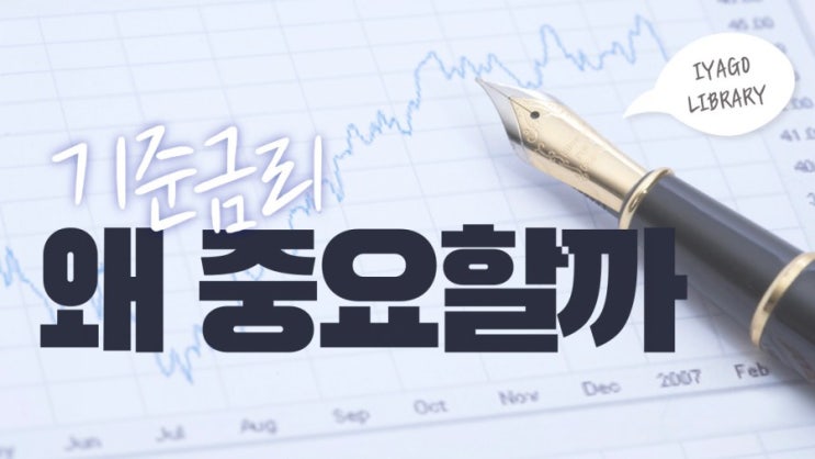  기준금리는 왜 중요할까?