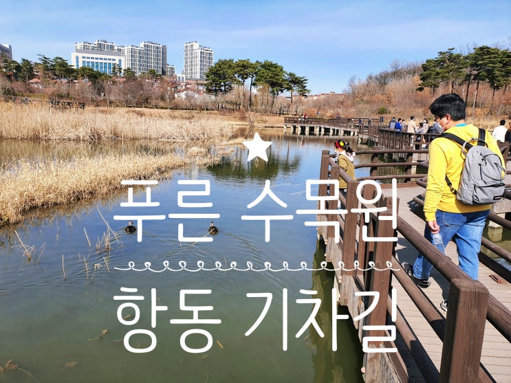  구로구 푸른수목원과 항동 기차길 아이와 산책하기 좋은 곳