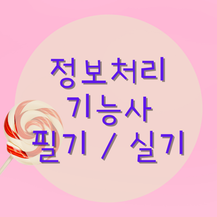  정보처리기능사 필기/실기  대비 방법!