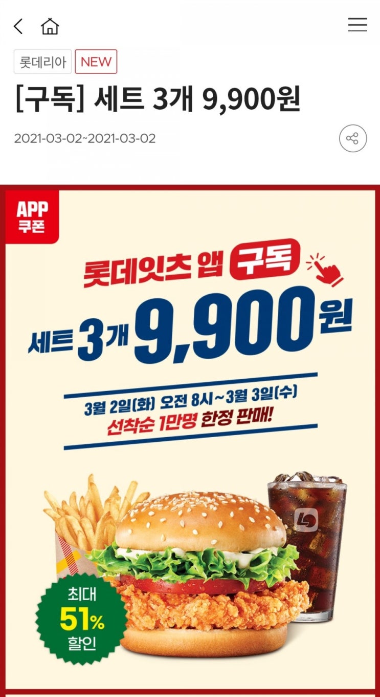 롯데잇츠 앱 구독 - 햄버거 세트 3개 9,900원(3/2~3/3, 선착순 1만명)