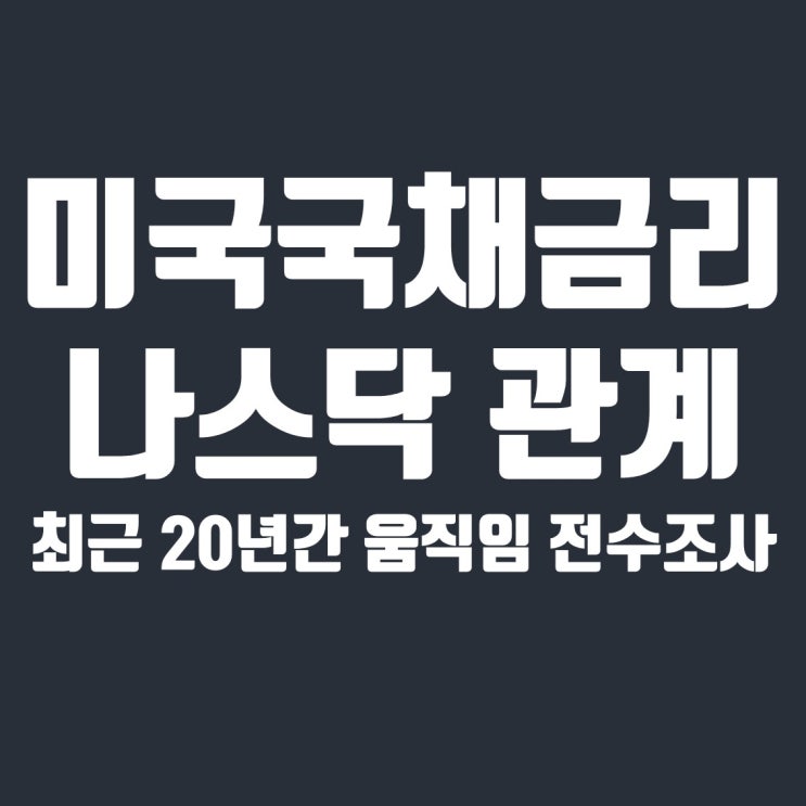 미국 국채금리 1% 이상 상승한 경우 나스닥 움직임 통계