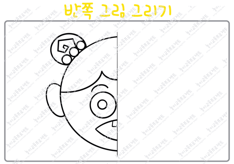 반쪽 그림 그리기 - 미술활동, 자유활동, 반쪽 그림 완성하기 : 네이버 블로그 반쪽 그림 그리기 - 미술활동, 자유활동, 반쪽 그림 완성하기 : 네이버 블로그