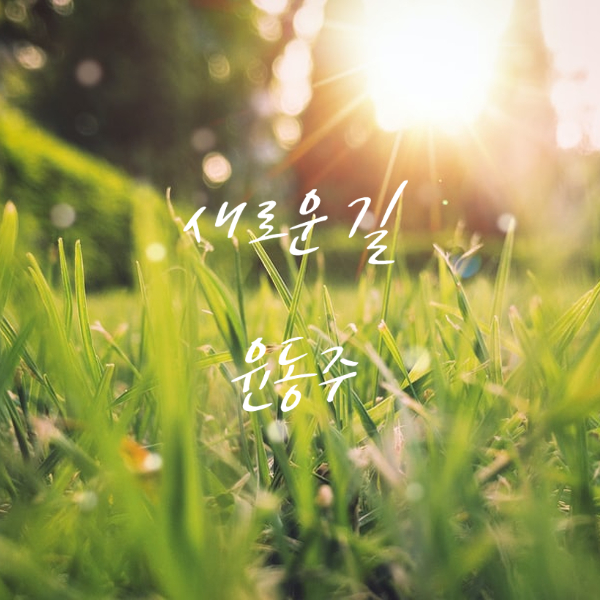  새라! 언제나 새롭게!