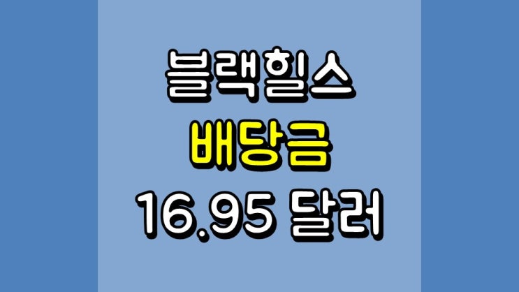 블랙 힐스 배당금 16.95 달러 - 배당 정보, 주가 및 전망, BKH