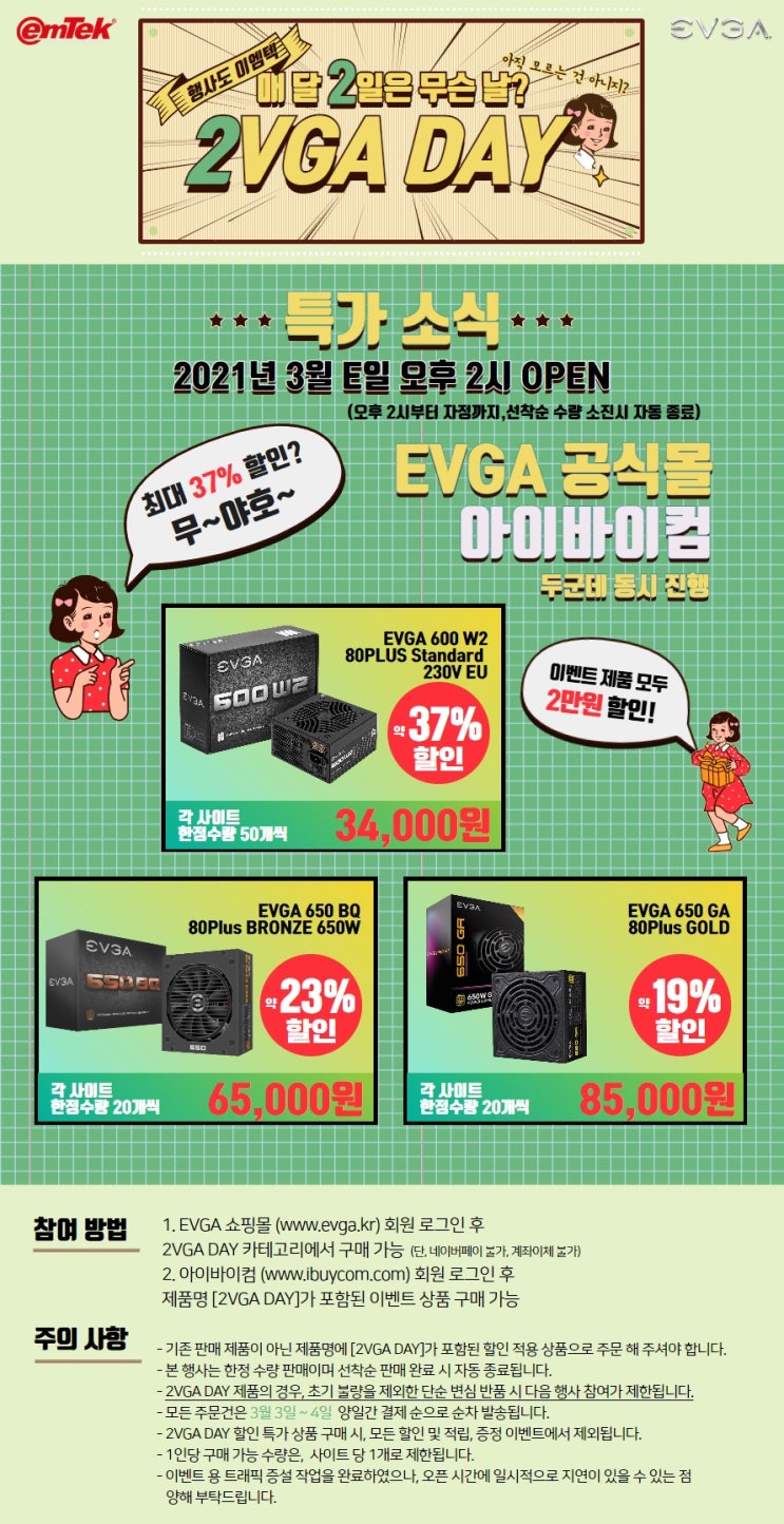  에브가(EVGA) 데이 파워 서플라이 할인!