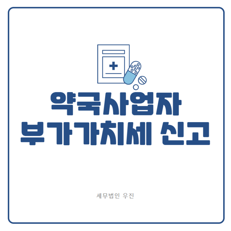 [부산세무사 · 해운대세무사 · 기장세무사] 약국사업자의 부가가치세 신고 (신상협 세무사)