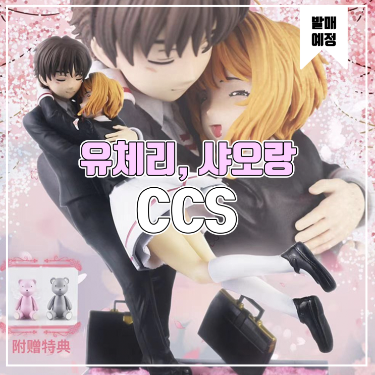  [소식] CCS 카드캡터 사쿠라 - 사쿠라, 샤오랑