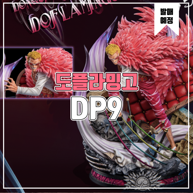  [소식] DP9 원피스 - 도플라밍고