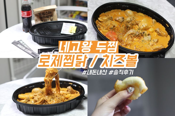  네고왕 두찜 로제찜닭 치즈볼 후기 메뉴 가격 / 할인주문방법
