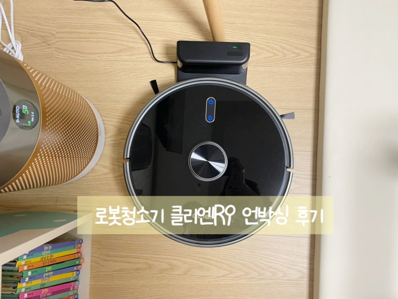 로봇청소기 1도 모르는 사람 클리엔r9 드디어 만났다
