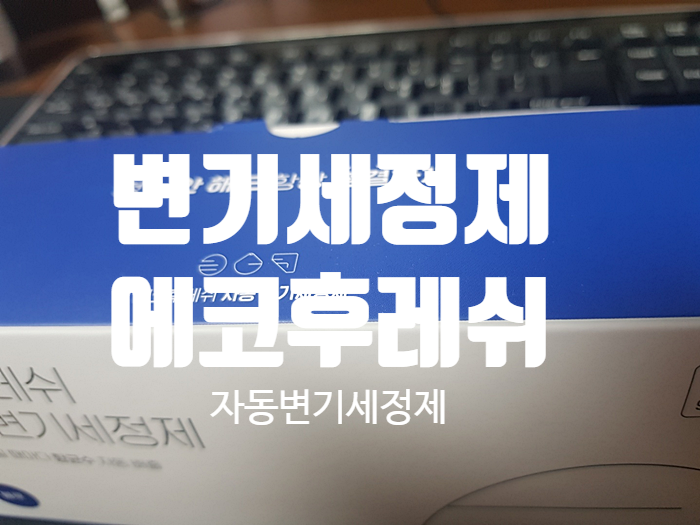 화장실변기청소 변기클리너 『 에코후레쉬 자동변기세정제 』 화장실변기청소 변기클리너 『 에코후레쉬 자동변기세정제 』