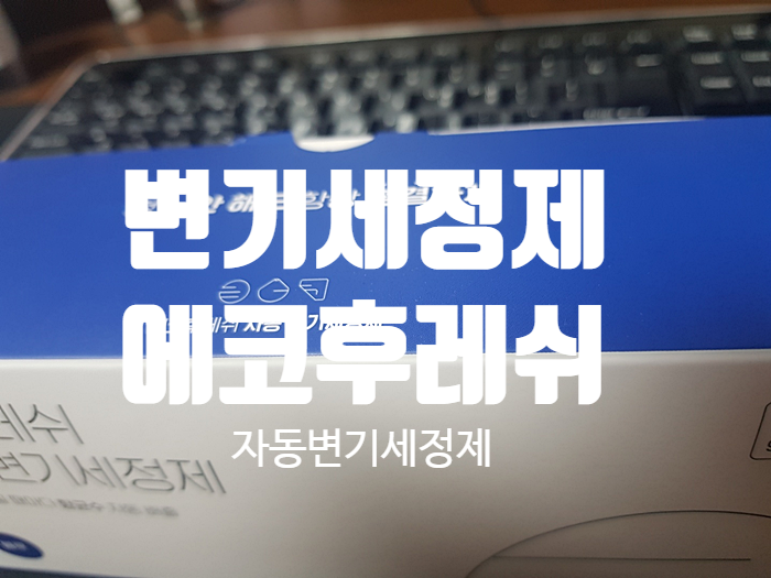 화장실변기청소 변기클리너 『 에코후레쉬 자동변기세정제 』