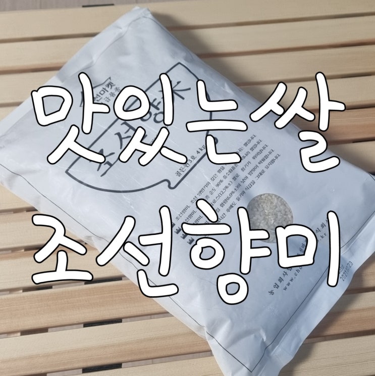  맛있는 쌀 추천 마켓컬리 조선향미 4kg