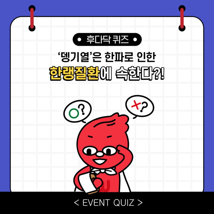 마일리지 퀴즈, '뎅기열'은 한파로 인한 한랭질환에 속한다?(3/2) 마일리지 퀴즈, '뎅기열'은 한파로 인한 한랭질환에 속한다?(3/2)