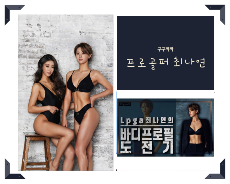 최나연 프로 인스타 사진모음(ft.바디 프로필 미녀골퍼)