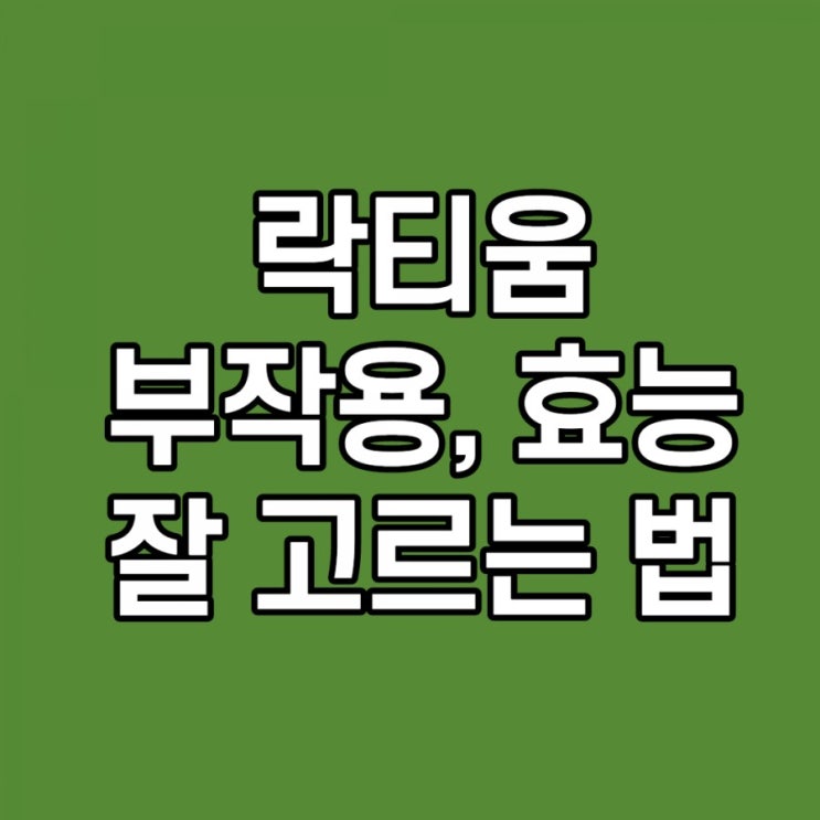  락티움 부작용, 효능, 먹는법, 숙면하는 법, 쉽게 설명