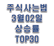  주식사는법 3월 02일 장마감시황