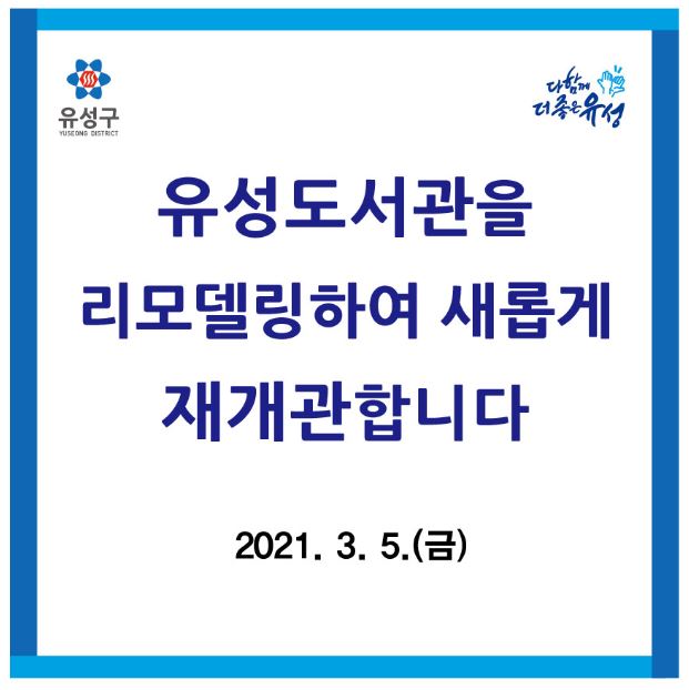  대전 유성도서관 재개관 ('21.3.5)