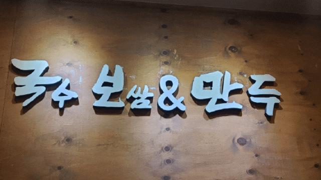  고잔동 맛집안산숨은맛집 안산맛집추천 만두전골 맛있어요!!