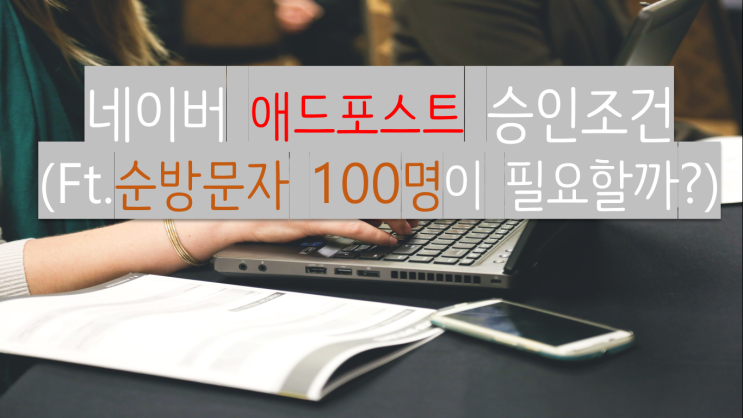  네이버 애드포스트 조건이 무엇일까?