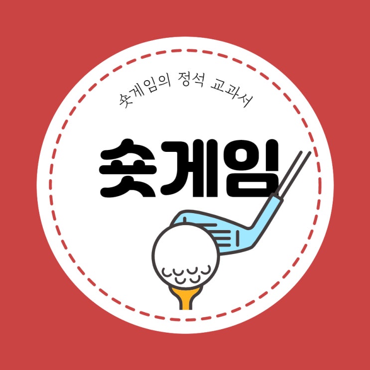  골린이 백돌이를 위한 숏게임 Tip