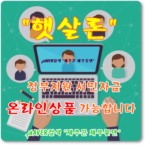  코로나19시대 햇살론 비대면으로 해결하자!