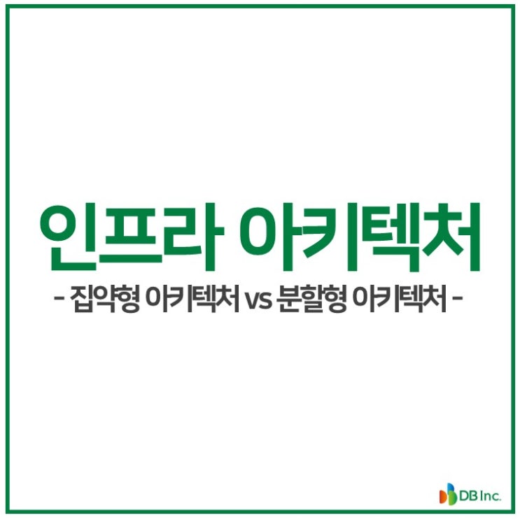  [IT스터디] 인프라 아키텍처 개념 | 집약형 아키텍처 vs 분할형 아키텍처