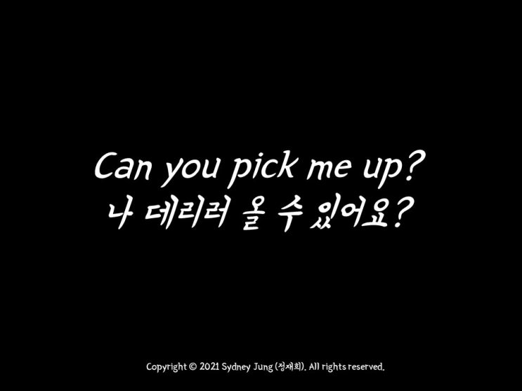  [오늘 영어한마디] "나 데리러 올 수 있어?" 영어로? Can you pick me up?