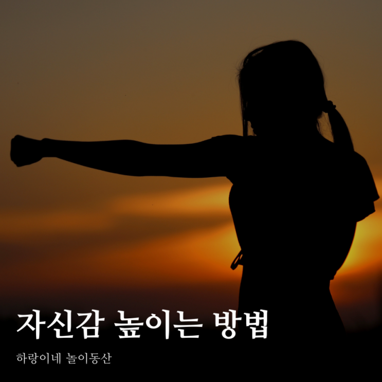  자존감과 자신감 높이는 나만의 방법