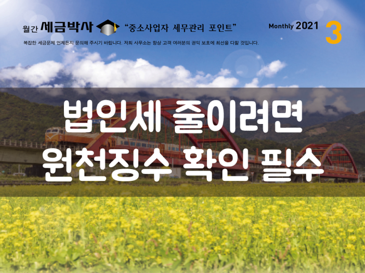  법인세 줄이려면 원천징수 확인 필수