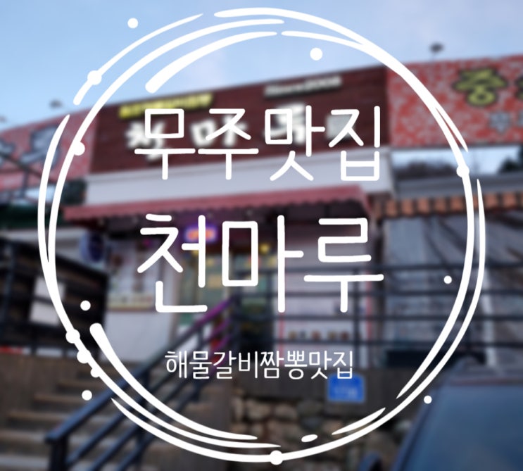  무주맛집, 해물갈비짬뽕이 맛있는집 :: 천마루