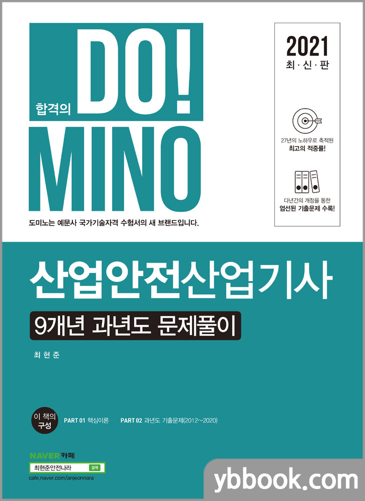 2021 DO! MINO 산업안전산업기사 9개년 과년도 문제풀이/최현준/예문사