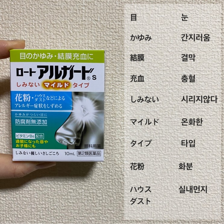  [생활일본어] 일본 약국 안약에 있는 일본어를 배워보자