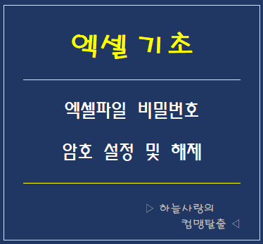 엑셀파일 비밀번호(암호) 설정 및 해제방법