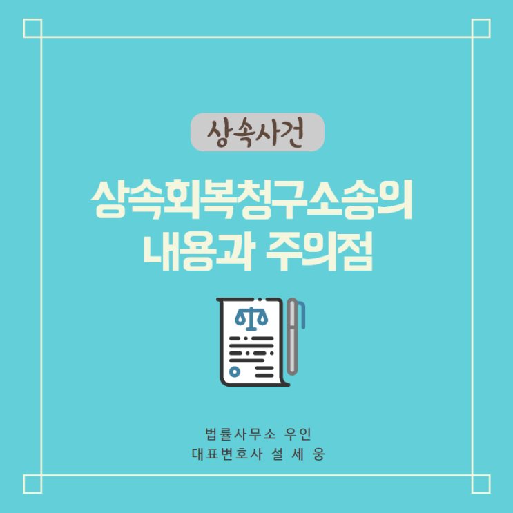 [상속사건] 상속재산을 침해 당한 경우 법적 해결책과 주의점