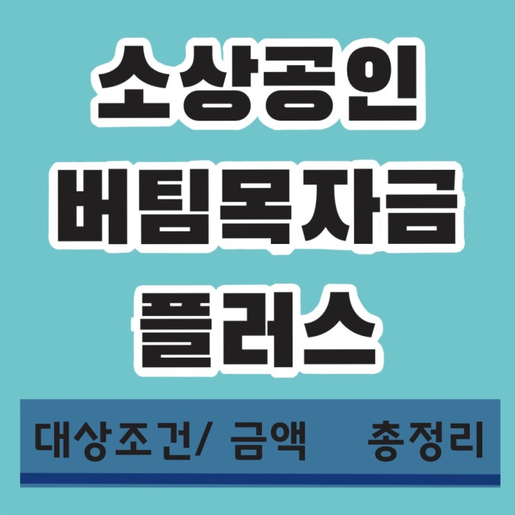  소상공인 버팀목 자금 플러스, 신청 방법