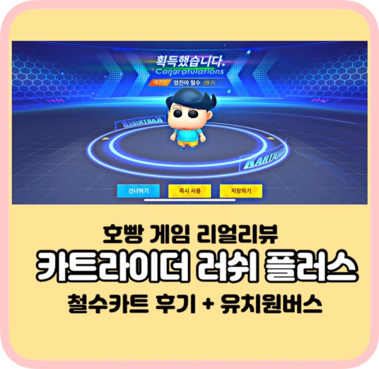  철수카트획득,카러플철수카트 장점/단점,아이템카트추천