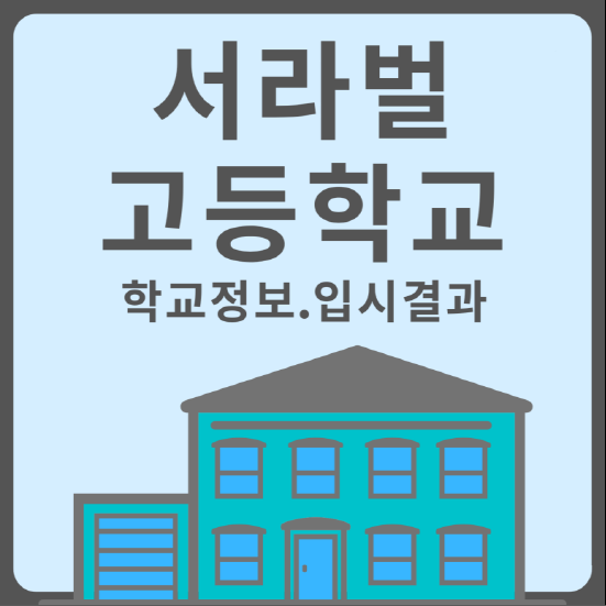  서라벌고,서라벌고등학교 학교정보 입시결과