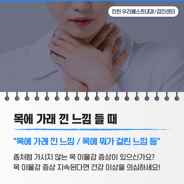 목에 걸린 느낌 의심스러운 증상이 있을 때